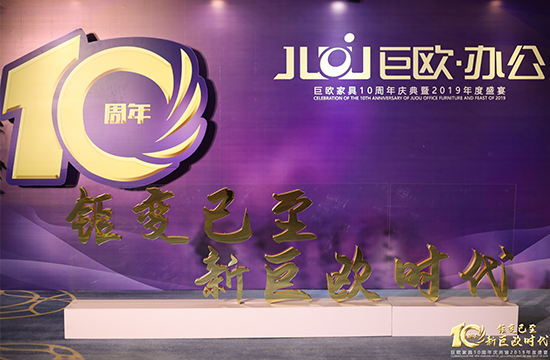 91视频成人导航家具10周年庆典暨2019年度盛宴